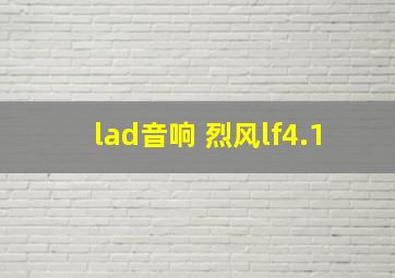 lad音响 烈风lf4.1